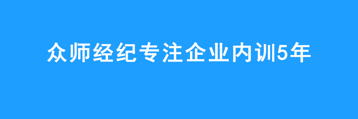 众师经纪——找讲师找内训找课程